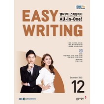 EBS 라디오 EASY WRITING 이지 라이팅 (월간) : 12월 [2022], 동아출판