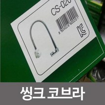 수전 욕실 가정 주방 삼원 코브라