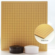 프로바둑 방과후바둑판세트 [두께0.5cm]심플(흑백)바둑통 바둑알 바둑 장기 프로기사 추천 바둑판세트, 심플(흑백)바둑통 방과후바둑판1호 [두께0.5cm] 바둑알 31호(유리알프로용)