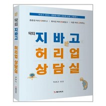 유니오니아시아 닥터 지바고의 허리업 상담실