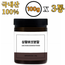 빛가람 참나무 상황버섯 분말 가루 100% 100g x3통 국내산 면역 베타글루칸 폴리페놀 비타민 베타카로틴 나이아신 식이섬유 간 기능 건강 약재 효능 효과 추천 먹는방법 버섯농장