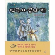 연극이 끝난 밤 : 에밀의 무대 이룸, 디디에르 반 코웰레르 저/이준규 역