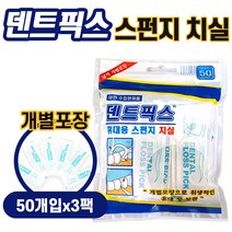 H 덴트픽스 Y형 스펀지 치실 150개(50개입x3팩) 개별포장 휴대용 (비타하우스 물류센터 출고)