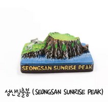 [시티스토어] 성산일출봉 미니어처 관광기념품, 섭지코지