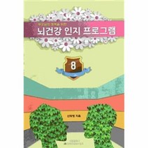 뇌건강 인지 프로그램 8 부모님의행복을위한, 상품명