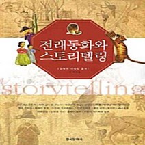 NSB9788957266502 새책-스테이책터 [전래동화와 스토리텔링] ---한국문화사-김영주 외 지음-아동 문학 일반-20090630 출간-판형 152, 전래동화와 스토리텔링