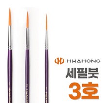 화홍 세필붓 333 3호 미술붓 디테일붓 화홍붓