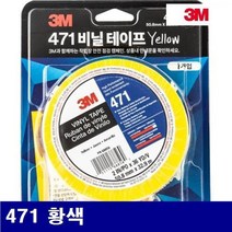3M 8932769 라인용 마킹 테이프 471 황색 (1EA)