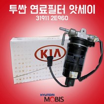 카박사/31911 2E960/연료필터 앗세이/투싼/VGT/연료필터 어셈블리/현대모비스 순정/필터 어셈블리/뉴스포티지/31922 2E900