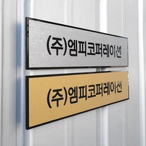 [209팩토리]메탈아크릴 Size25x6cm 자석현판 아크릴사인 문패 미니간판 철문 도어사인 001, 02.사이즈 주문제작, 02.골드메탈