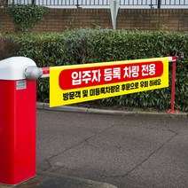 주차 차단기 서행 표지판 일단정지 차단봉 차단바 안내판 아파트 방문 차량 유도 차단기바 표지 건물, UV인쇄, 1000x200(mm), 디자인변경