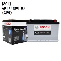 현대 아반떼HD (디젤) 보쉬 자동차 배터리 AMS 80L