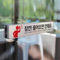 아크릴마트 맞춤 표찰 CCTV표지판 관계자외출입금지 금연구역 안내판, 출입금지, 메탈, D 24cm x 4cm - 라이트골드