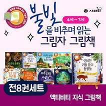 (+CU상품권 5천원) 불빛을 비추며 읽는 그림자 그림책 1-8권(전8권) 세트, 단품