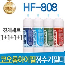 코오롱하이필 HF-808 고품질 정수기 필터 호환 전체세트, 선택01_전체세트(1+1+1+1=4개)