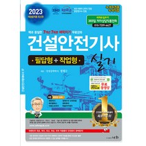 세화 건설안전기사 실기 (필답형 ＋ 작업형) 책과 동일한 7개년 7회분 무료강좌 2023