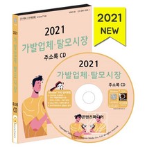 2021 가발업체·탈모시장 주소록 CD : 가발 두피 탈모관리 피부과 한의원, 한국콘텐츠미디어, 한국콘텐츠미디어 저