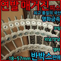 매거진피스/자동/연발/나사/메거진/텍스/양날/외날, 1-3 흰색 코팅, 양날 3.0*21mm-1000발(반박스)