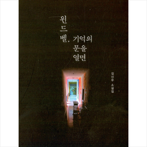 강 윈드벨 기억의 문을 열면 +미니수첩제공, 김신우