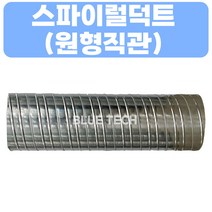 스파이럴 덕트 /원형직관/덕트/덕트부속, 200-1M, SUS, 0.5T