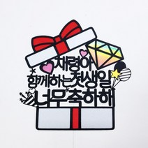 [무료배송]써니토퍼 선물상자 케이크토퍼 생일토퍼 토퍼주문 토퍼제작, 함께하는첫생일