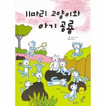 이노플리아 11마리 고양이와 아기 공룡 - 11마리 고양이 시리즈 6 양장, One color | One Size, 9788956898278