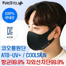 퓨어스텔라 (2장한세트) XS S M L XL 전사이즈 항균 3D입체 연예인 패션 쿨마스크
