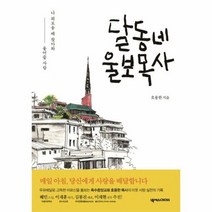 달동네 울보목사 - 호용한, 단품, 단품