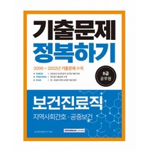 2023 8급 공무원 보건진료직 기출문제 정복하기 -2006~2022년 기출문제 수록(지역사회간호 공중보건) (개정판), 서원각