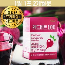 레드 비트 농축 가루 분말 스틱 독일산 1개월분 철분 칼슘 식이섬유 함유 베타인 칼륨