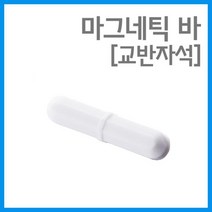 교반자석 마그네틱바 회전 스핀바 1P 방과후 학습 이해 창의 재료 돌봄 관찰 실험 교구 도구, B28 - 8X28