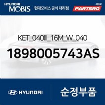 KET_040III_16M_W_040 (1898005743AS) 현대모비스부품몰, 1개