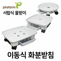 플라팜 직사각형 이동식 화분받침대 물받이 3호(바퀴포함), 직사각형 3호 화이트+소형바퀴