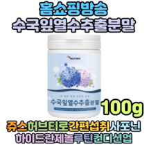 천기누설 홈쇼핑 국내산 수국잎분말 수국잎열수추출분말 리세린지 100g