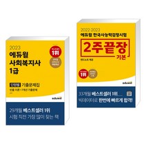 2023 에듀윌 사회복지사 1급 단원별 기출문제집 + 2022·2023 에듀윌 한국사능력검정시험 2주끝장 기본