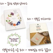 토이앤스티치/자수도서/생활속자수레시피/꽃피는정원/프랑스자수, 꽃피는 정원의 입체자수