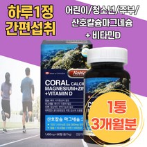 노블 캐나다직수입 흡수율이좋은 산호칼슘 마그네슘 아연 코랄칼슘 하루한정 간편섭취 식약처인증 성장기 치아영양제 칼슘아연 성인칼슘 뼈건강엔 어르신 임산부마그네슘 해썹인증 부모님뼈건강