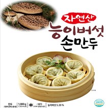 자연산 능이버섯 손만두 1봉 1kg