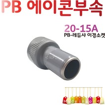 YsTools PBP-SSK20A-15A 배관부속 이형 레듀샤 설비 자재 수전 수도 파이프, PB-레듀샤25A-15A