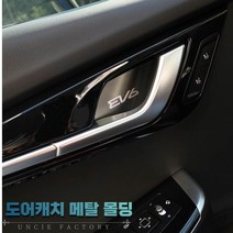 (윤부샵) 기아 EV6 메탈 도어내캐치 손잡이홀 몰딩 커버 악세사리 용품