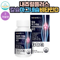 내츄럴 플러스 칼슘 마그네슘 아연 비타민D 망간 90정 1통 3개월분 홍화씨 보스웰리아 상어연골 녹색입홍합 가시오가피 추출분말 함유