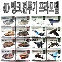 (8개묶음)n17469/1.5 탱크 전투기 4D 프라모델/밀리터리 조립 장난감