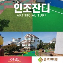 플로어마켓 국내생산 방염 무독성 친환경 인조잔디 테라스정원마당 인공잔디 옥상조경베란다 야외 실내 시공 강아지애견 카페트 골프장 롤매트, 1000개, P1000G 2M*0.25M