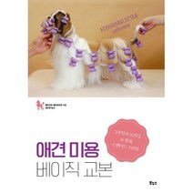밀크북 애견 미용 베이직 교본, 도서, 9788964943526