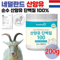 식약처인정 홈쇼핑 코스트코 고품격 퀄리고트 프리미엄 산양유 산양우유 순수 산양유 단백질 운동전후 류신 유신 멸치탈출 단백질 보충 어른 성인 청소년 분유 B 카제인 담백질 200g