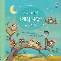어스본코리아 우리 아기 오감발달 우리 아기 클래식 자장가 사운드북 사운드북 유아도서 인성도서 플랫북 한글공부동화책 2023정품