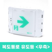신형 고효율 피난구 유도등 LED 복도통로 계단 소형 비상구 비상등 소형 우측방향