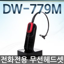 공식정품 DW779 전화전용 무선헤드셋, DW779/ 전화전용  무선헤드셋(리프터포함)