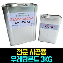더그린 인조잔디 전용 시공용 접착제 우레탄 본드 3kg, 우레탄본드 (3kg)