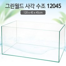 그린월드 사각 수조 12045(10T) (일반) (120x45x45cm)+우레탄매트서비스1200어항